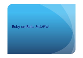 Ruby on Rails   	
 