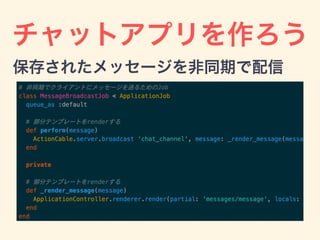 チャットアプリを作ろう
保存されたメッセージを非同期で配信
 