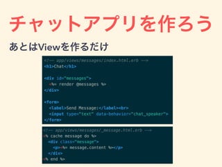 チャットアプリを作ろう
あとはViewを作るだけ
 