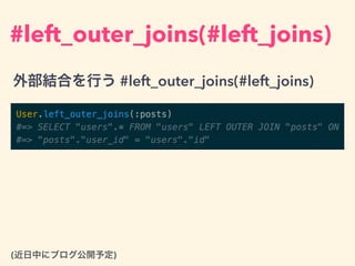 #left_outer_joins(#left_joins)
外部結合を行う #left_outer_joins(#left_joins)
(近日中にブログ公開予定)
 