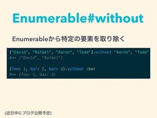 Enumerable#without
Enumerableから特定の要素を取り除く
(近日中にブログ公開予定)
 