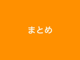 まとめ
 