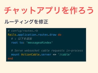 チャットアプリを作ろう
ルーティングを修正
 