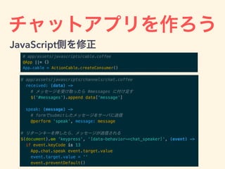 チャットアプリを作ろう
JavaScript側を修正
 