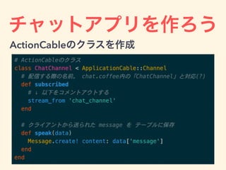 チャットアプリを作ろう
ActionCableのクラスを作成
 