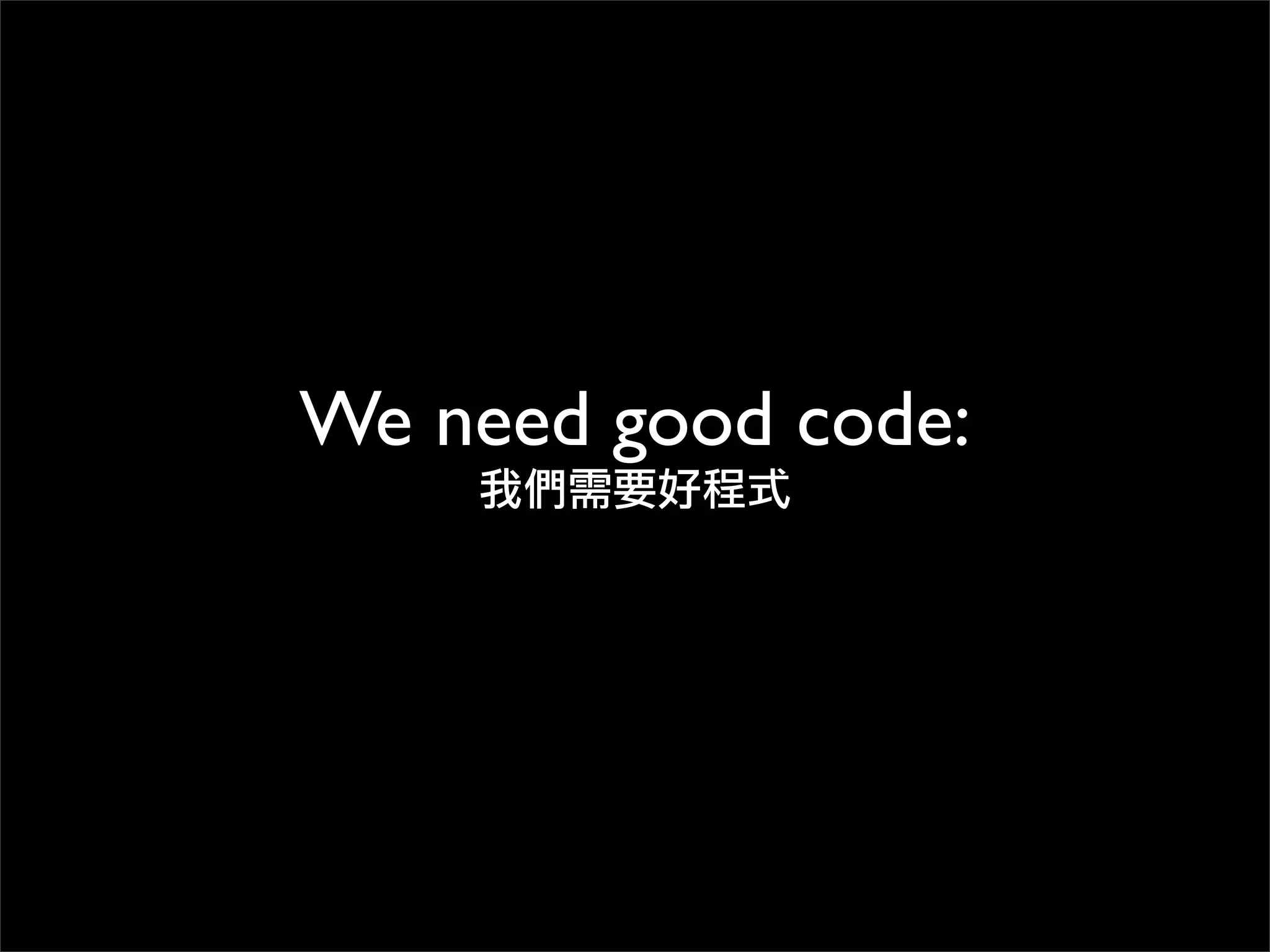 We need good code:
我們需要好程式
 