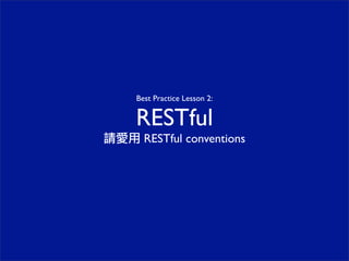 Best Practice Lesson 2:
RESTful
請愛用 RESTful conventions
 