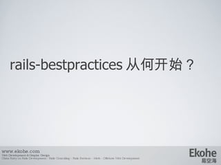 rails-bestpractices 从何开始？ www.ekohe.com Web Development & Graphic Design China Ruby on Rails Development - Rails Consultin...