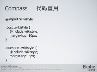 Compass  代码重用 www.ekohe.com Web Development & Graphic Design China Ruby on Rails Development - Rails Consulting - Rails Se...