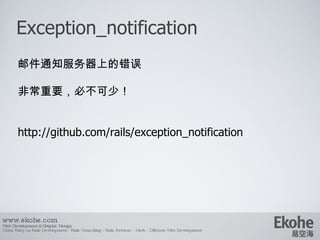 Exception_notification www.ekohe.com Web Development & Graphic Design China Ruby on Rails Development - Rails Consulting -...