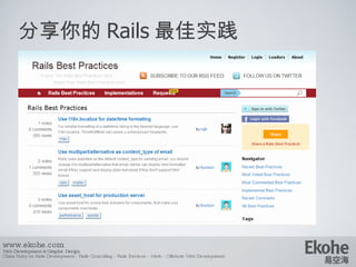分享你的 Rails 最佳实践 www.ekohe.com Web Development & Graphic Design China Ruby on Rails Development - Rails Consulting - Rails ...