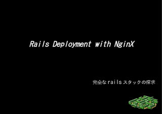 Rails Deployment with NginX



                完全な rails スタックの探求