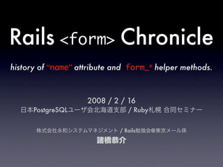 Rails <form> Chronicle