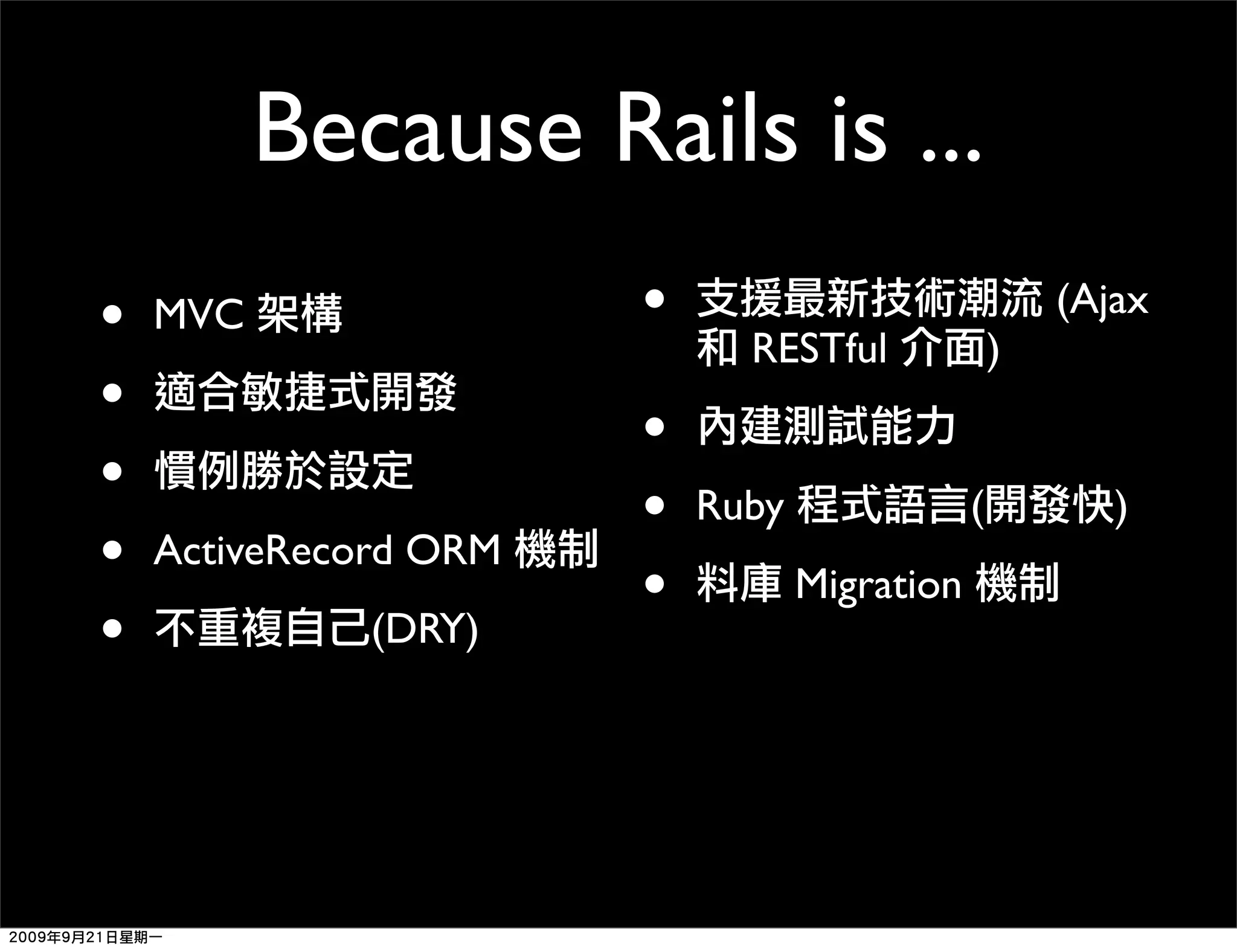 Because Rails is ... • MVC • (Ajax RESTful ) • • • • Ruby ( ) • ActiveRecord ORM • Migration • (DRY) 