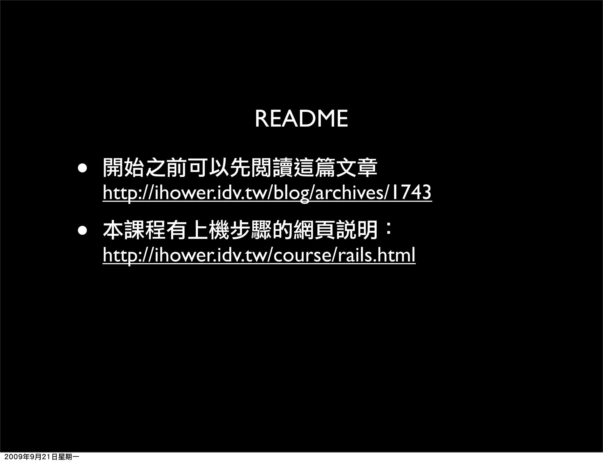README • http://ihower.idv.tw/blog/archives/1743 • http://ihower.idv.tw/course/rails.html 