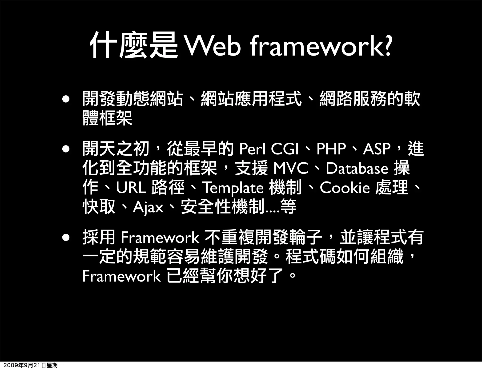 Web framework? • • Perl CGI PHP ASP MVC Database URL Template Cookie Ajax .... • Framework Framework 