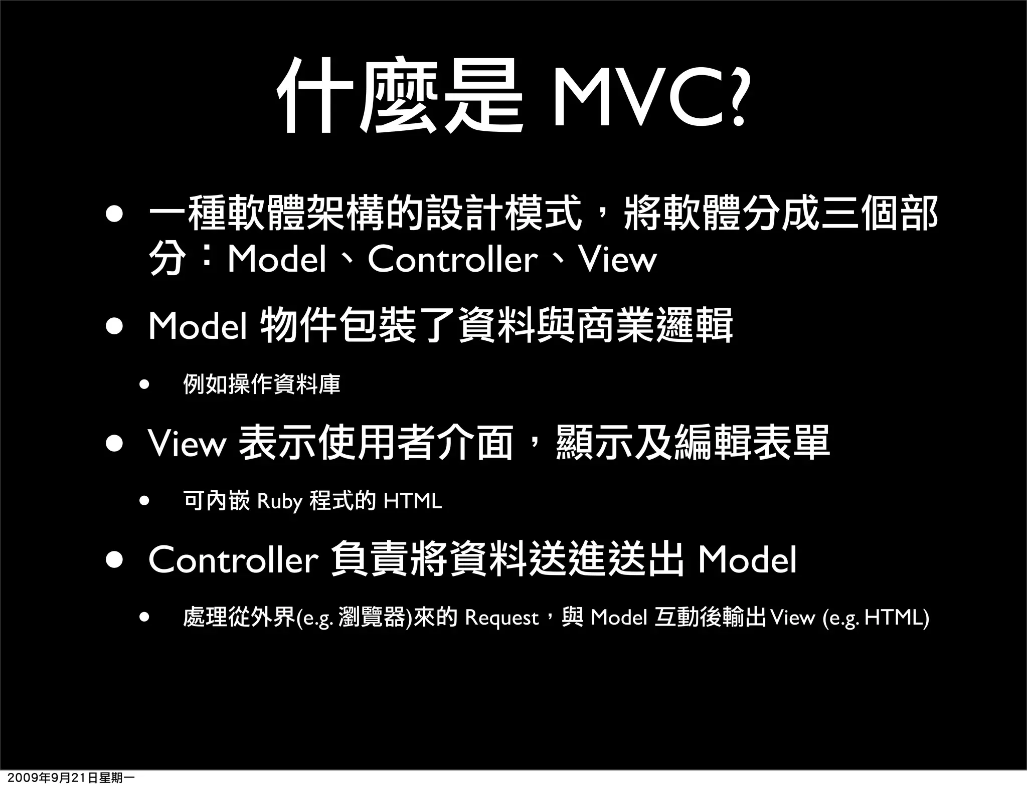 MVC? • Model Controller View • Model • • View • Ruby HTML • Controller Model • (e.g. ) Request Model View (e.g. HTML) 