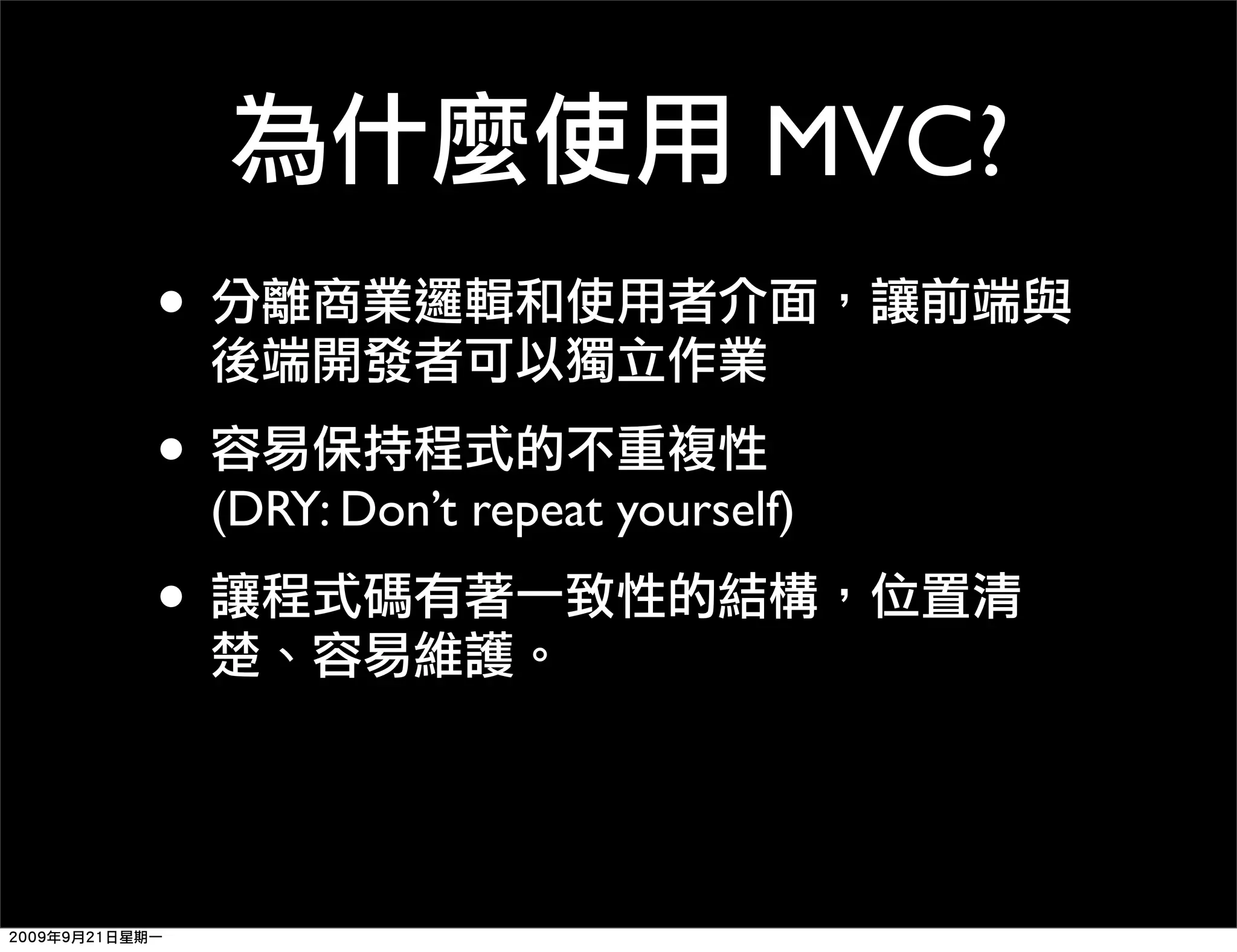 MVC? • • (DRY: Don’t repeat yourself) • 