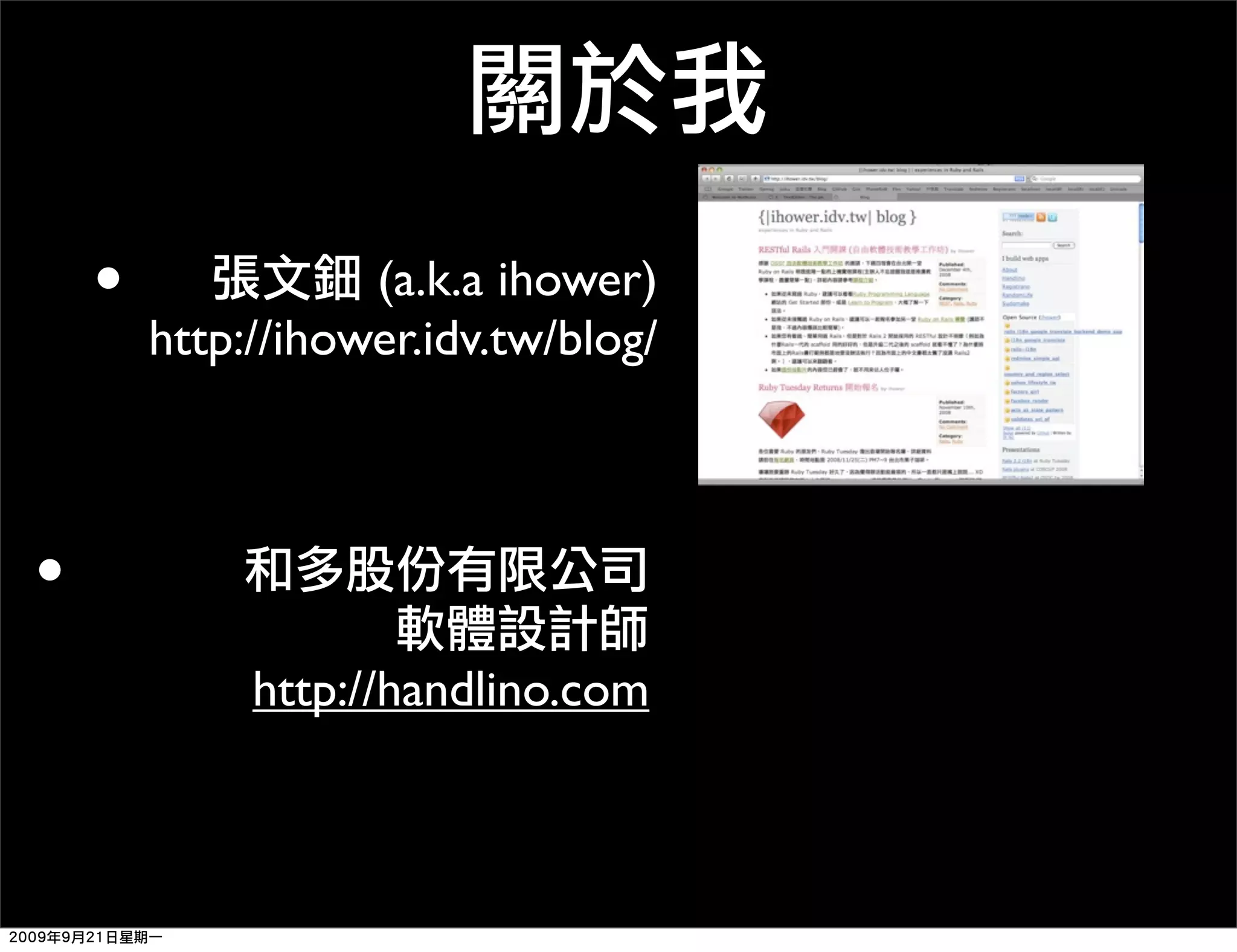 • (a.k.a ihower) http://ihower.idv.tw/blog/ • http://handlino.com 