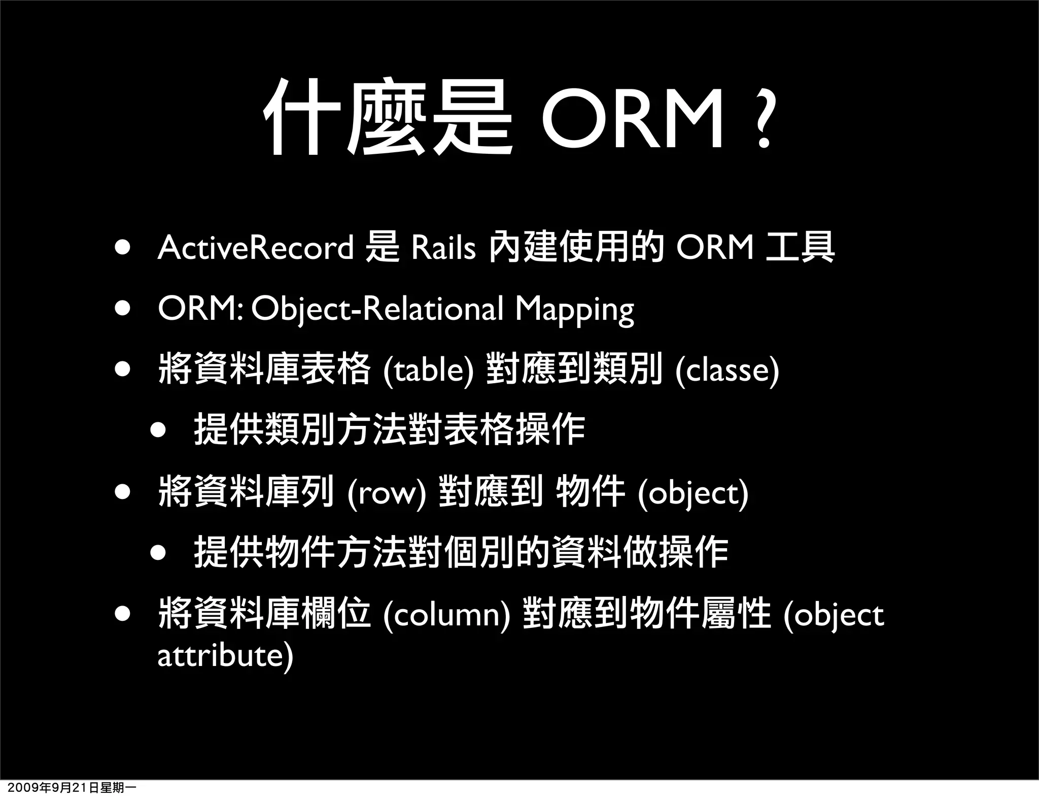 ORM ? • ActiveRecord Rails ORM • ORM: Object-Relational Mapping • (table) (classe) • • (row) (object) • • (column) (object attribute) 