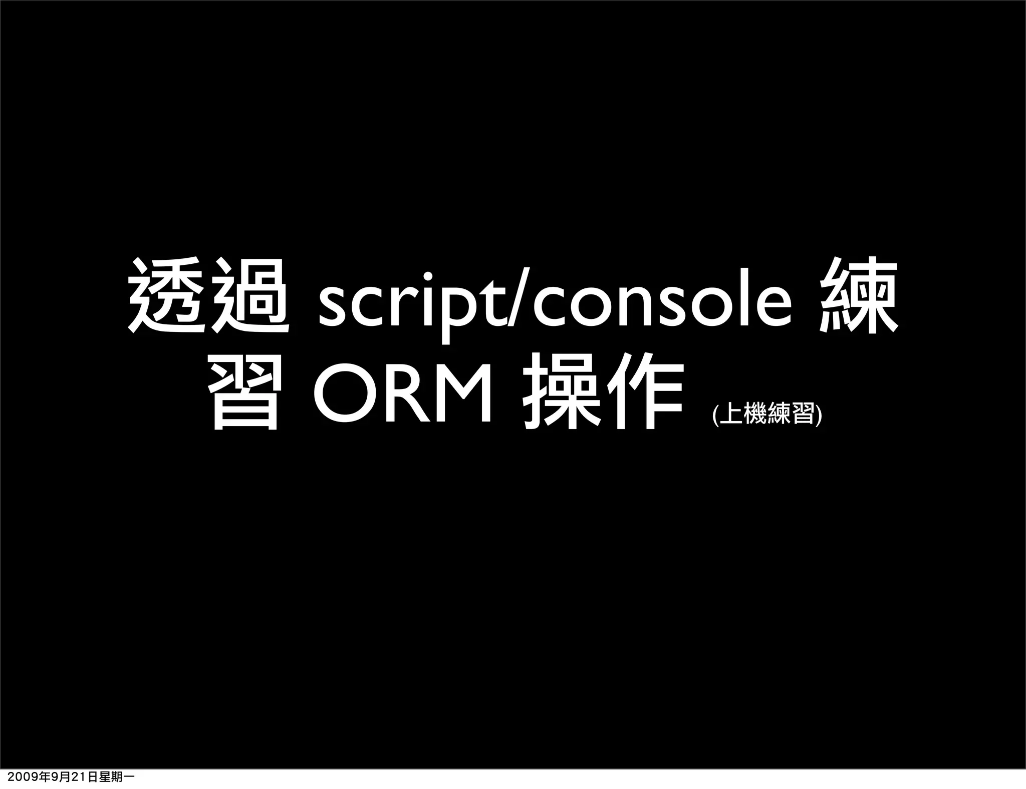 script/console ORM ( ) 