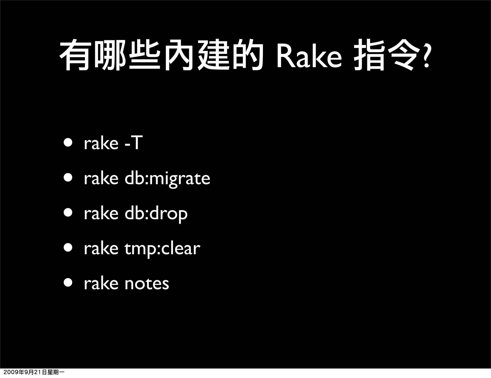 Rake ? • rake -T • rake db:migrate • rake db:drop • rake tmp:clear • rake notes 