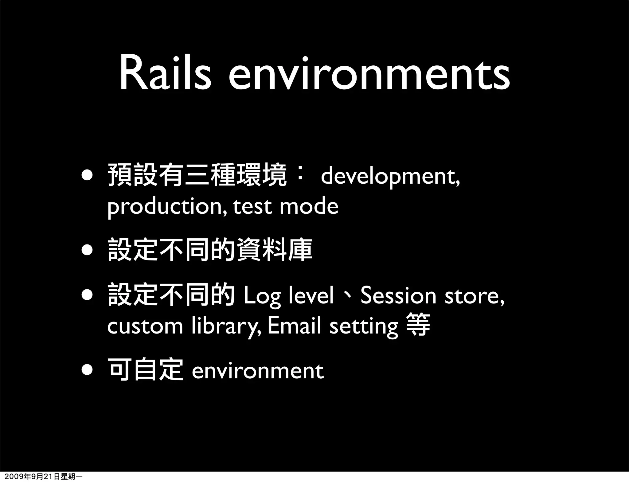 Rails environments • development, production, test mode • • Log level Session store, custom library, Email setting • environment 