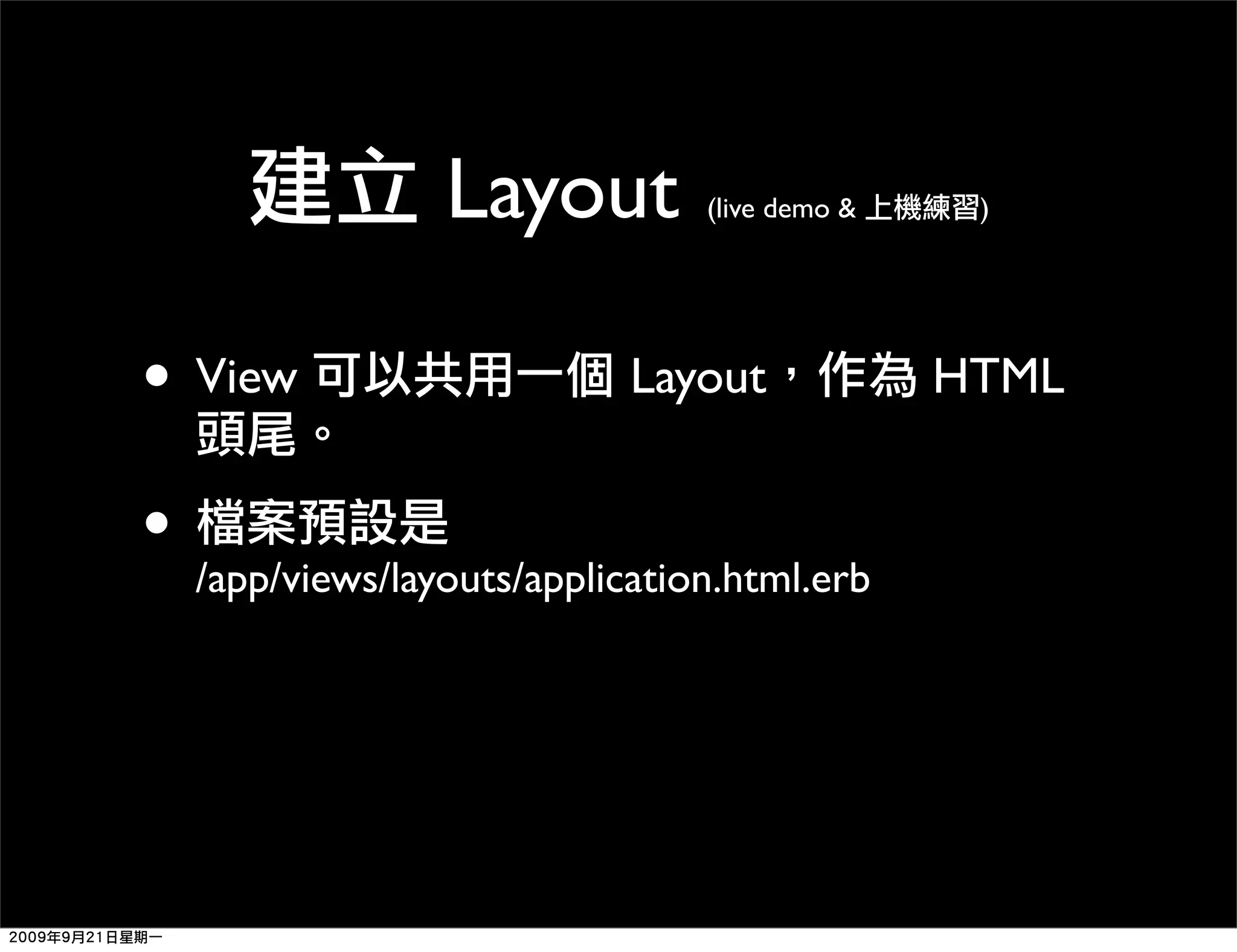 Layout (live demo & ) • View Layout HTML • /app/views/layouts/application.html.erb 