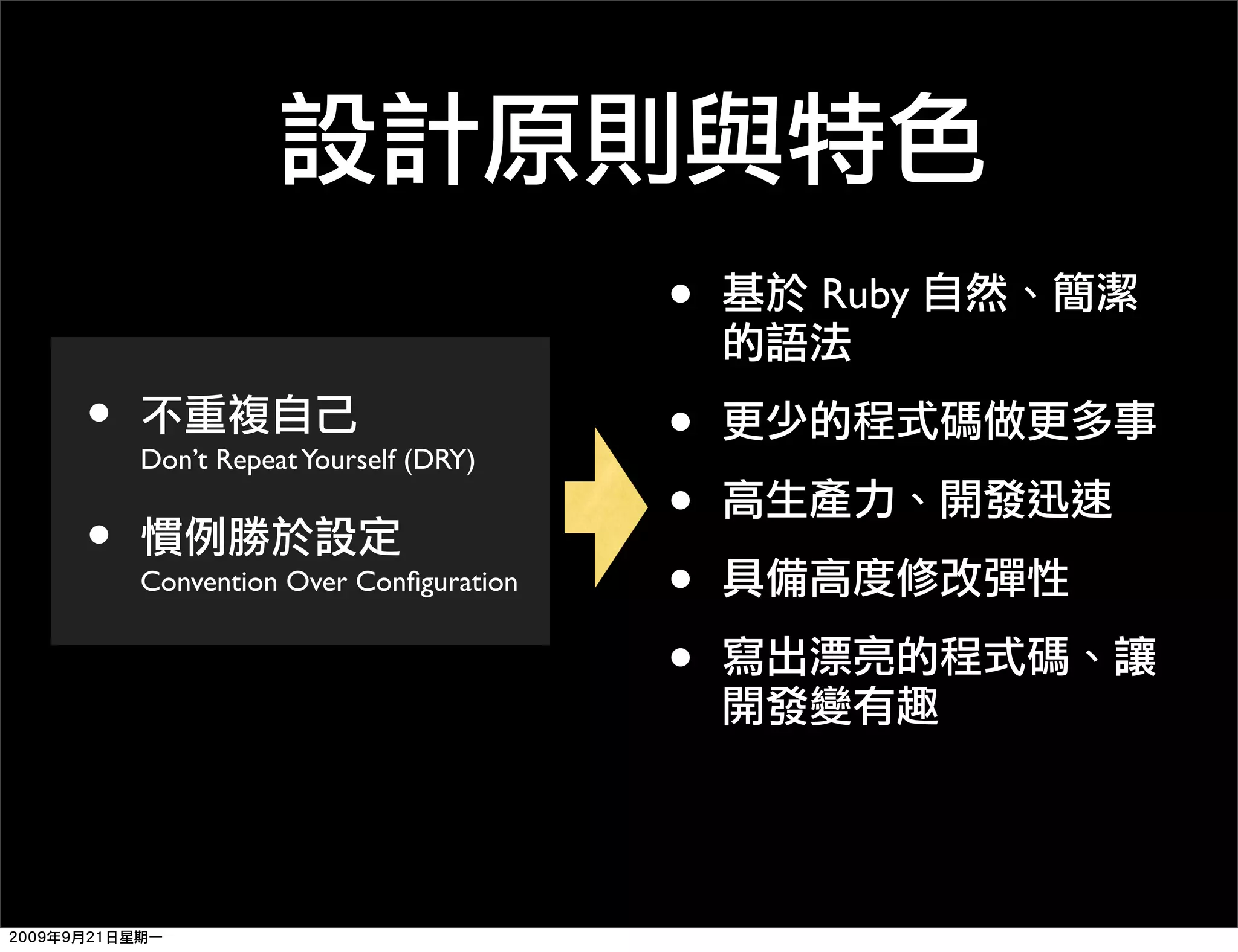 • Ruby • Don’t Repeat Yourself (DRY) • • • Convention Over Conﬁguration • • 