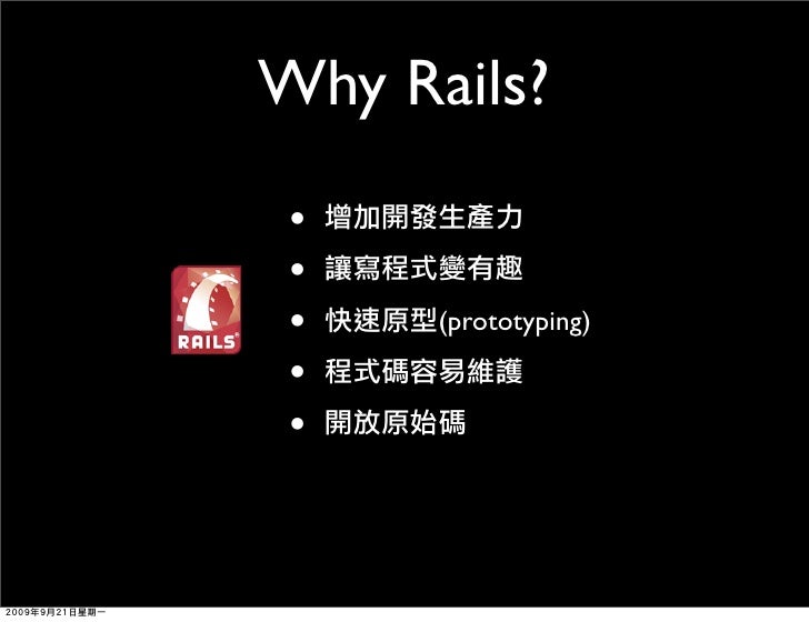 Ruby On Rails 簡介與入門