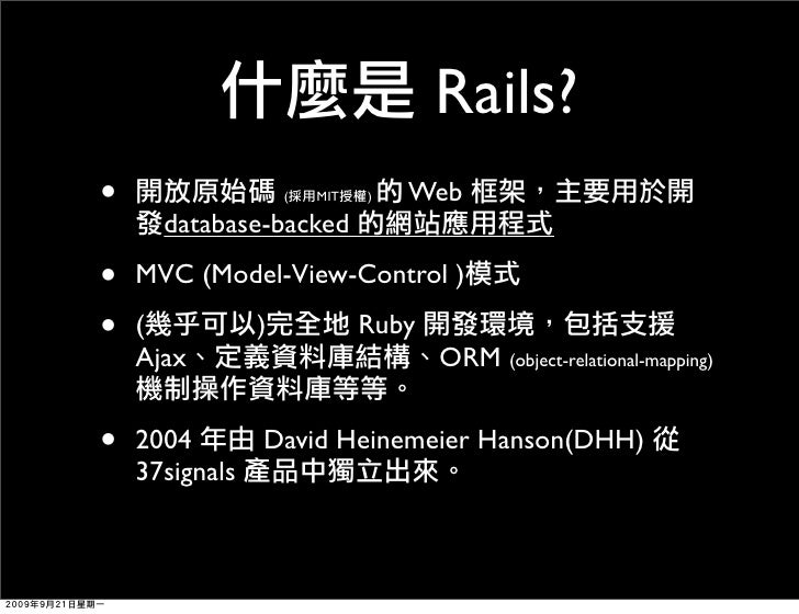 Ruby On Rails 簡介與入門