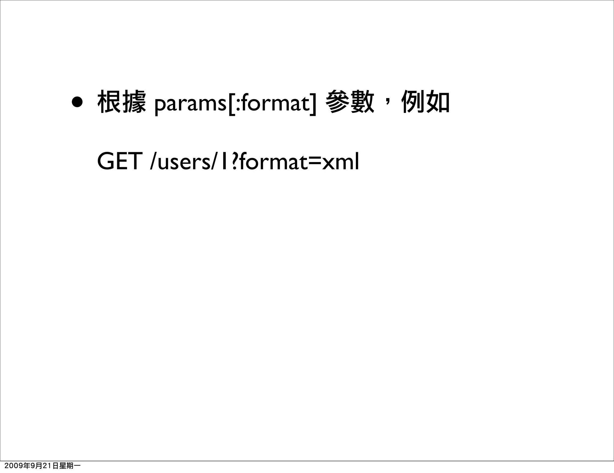 •        params[:format]

    GET /users/1?format=xml
 