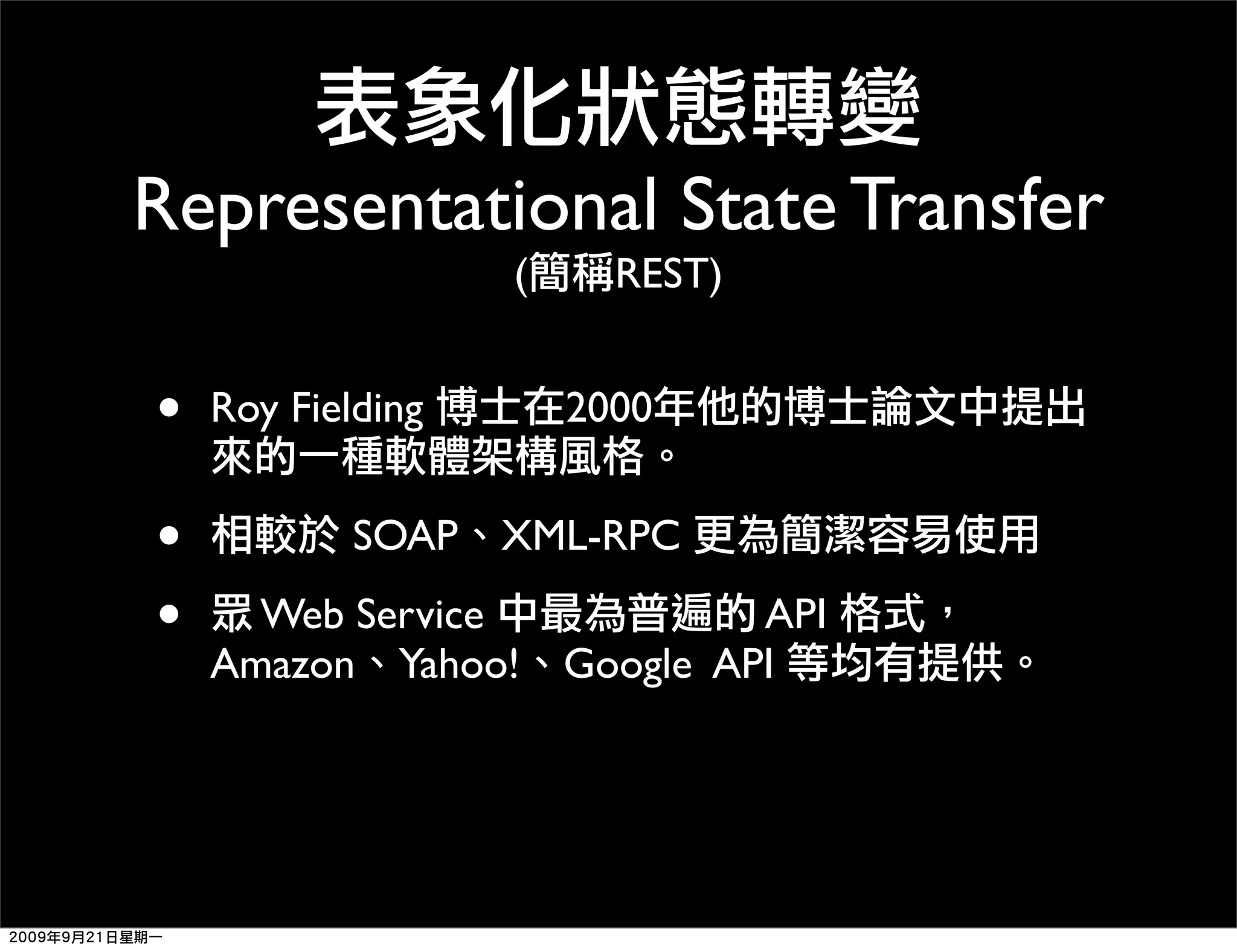 Representational State Transfer
                   (     REST)


•   Roy Fielding       2000


•           SOAP XML-RPC

•     Web Service          API
    Amazon Yahoo! Google API
 