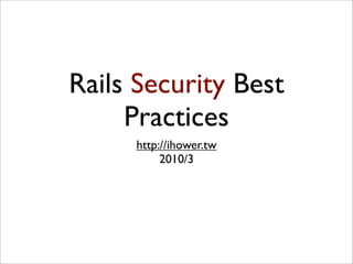 Rails Security Best
     Practices
     http://ihower.tw
          2010/3
 