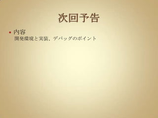 次回予告内容開発環境と実装、デバッグのポイント