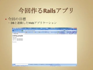 今回作るRailsアプリ今回の目標DBと連動したWebアプリケーション