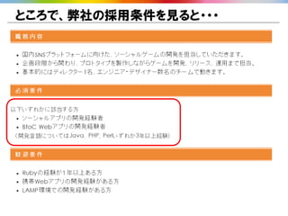 ところで、弊社の採用条件を見ると・・・
 