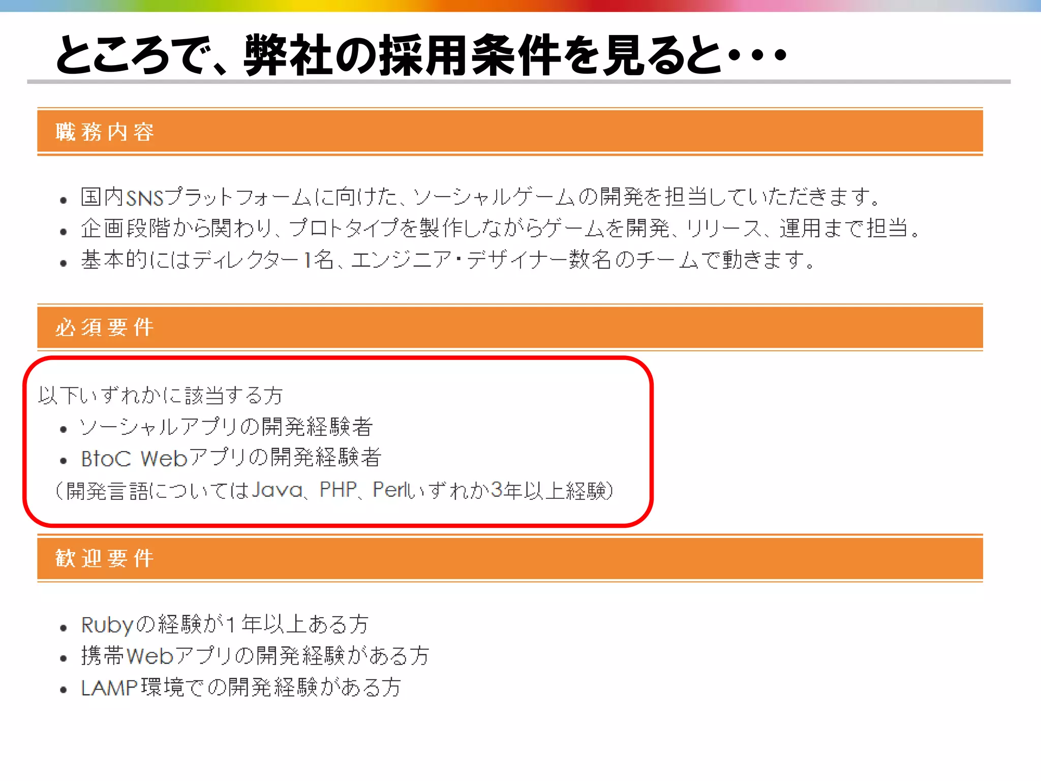ところで、弊社の採用条件を見ると・・・
 