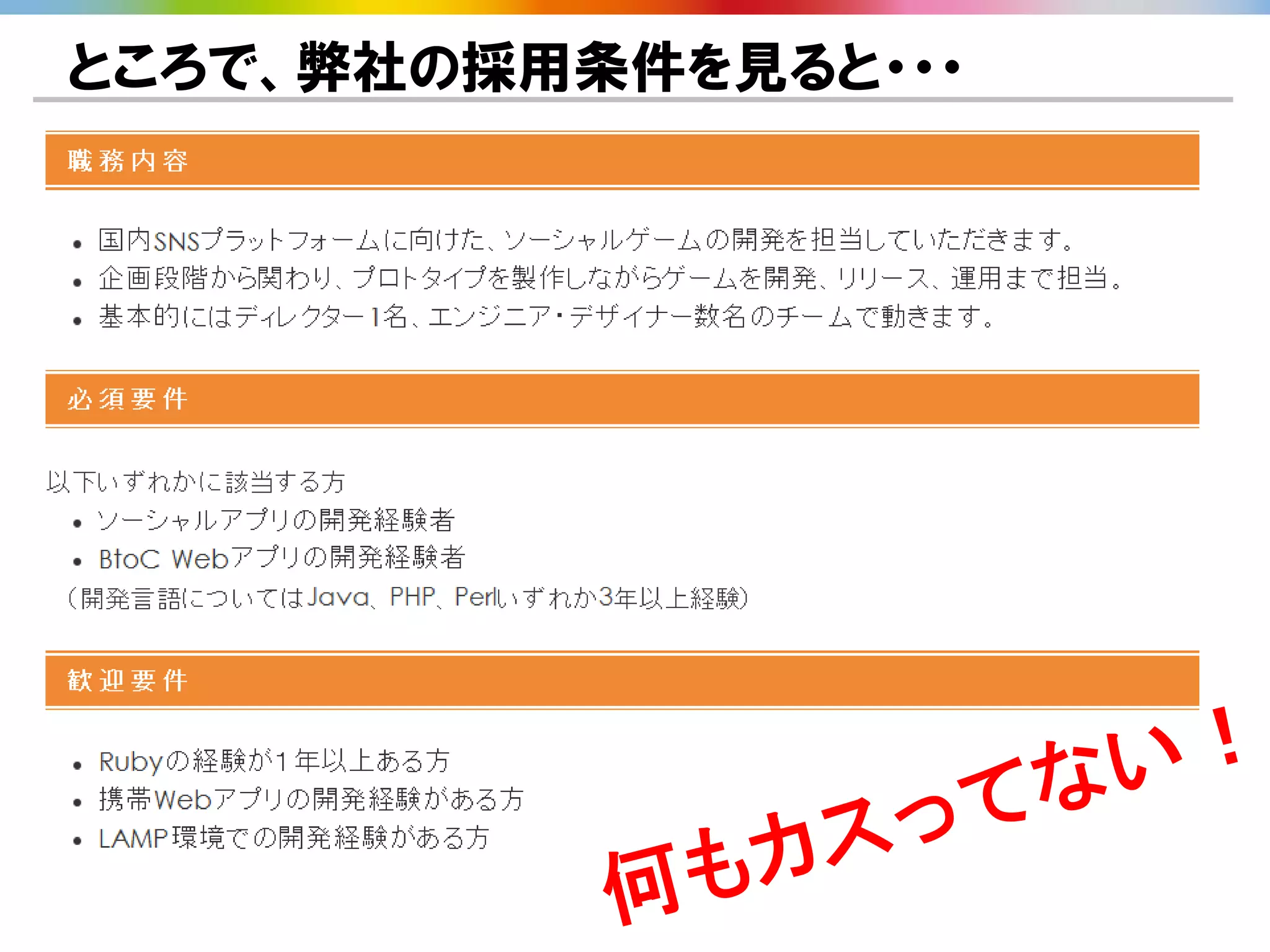 ところで、弊社の採用条件を見ると・・・
 
