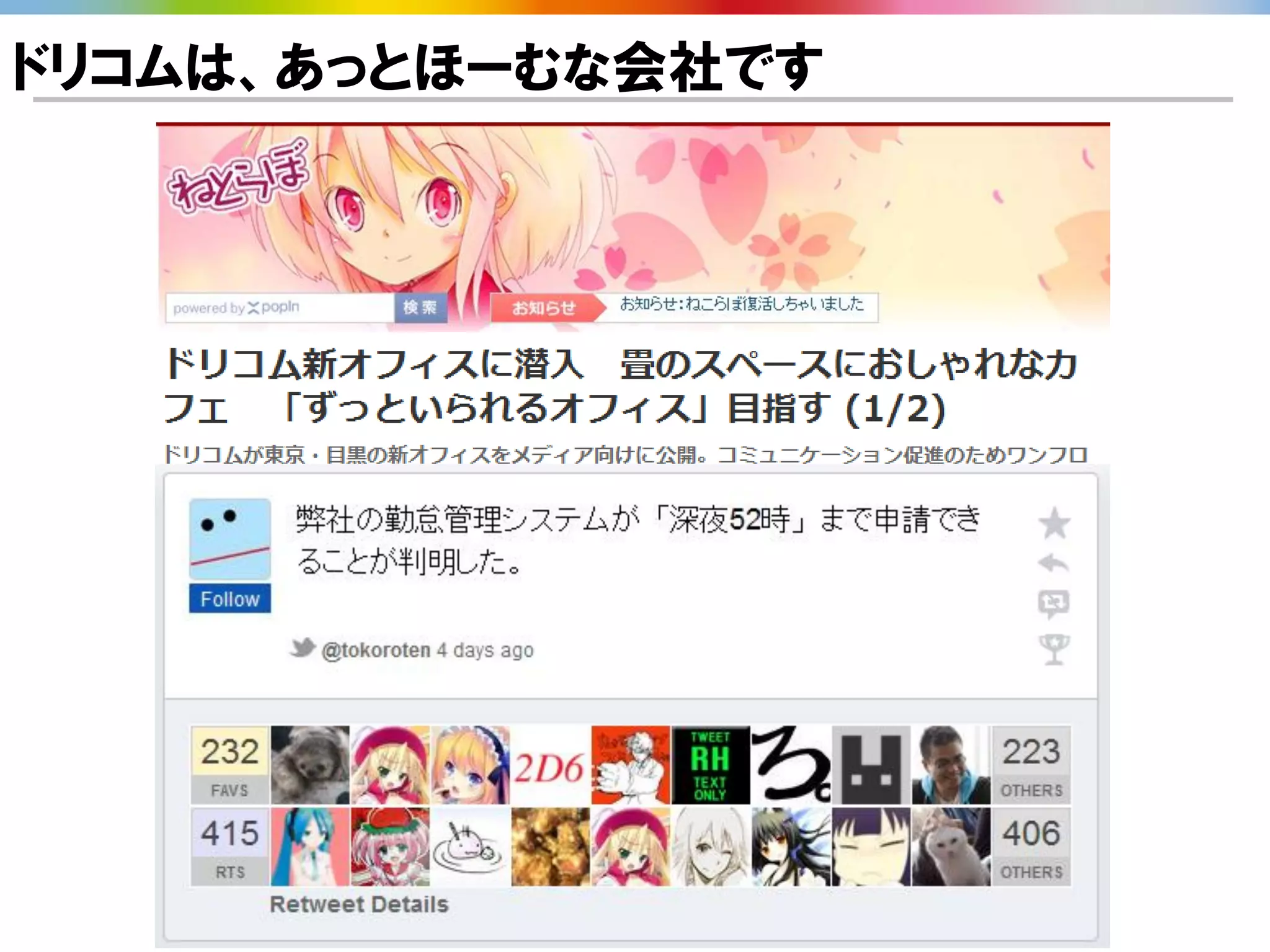 ドリコムは、あっとほーむな会社です
 