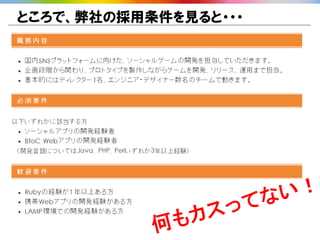 ところで、弊社の採用条件を見ると・・・
 