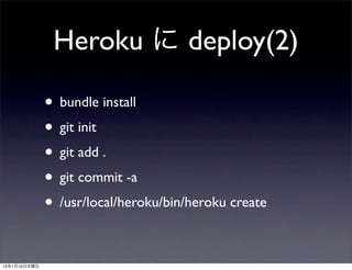 Heroku に deploy(2)

              • bundle install
              • git init
              • git add .
              • git commit -a
              • /usr/local/heroku/bin/heroku create

13年1月10日木曜日
 