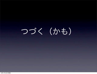 つづく（かも）



13年1月10日木曜日
 
