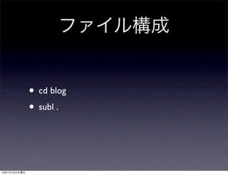 ファイル構成


              • cd blog
              • subl .


13年1月10日木曜日
 