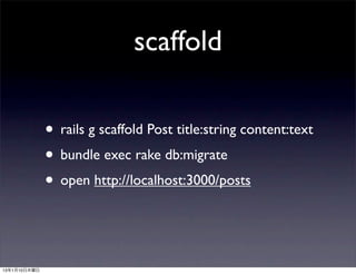 scaffold

              • rails g scaffold Post title:string content:text
              • bundle exec rake db:migrate
              • open http://localhost:3000/posts


13年1月10日木曜日
 