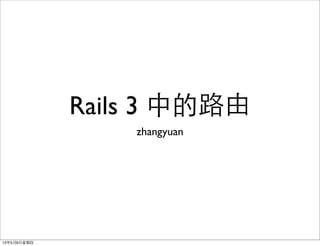 Rails 3 中的路由
zhangyuan
13年5月9日星期四
 