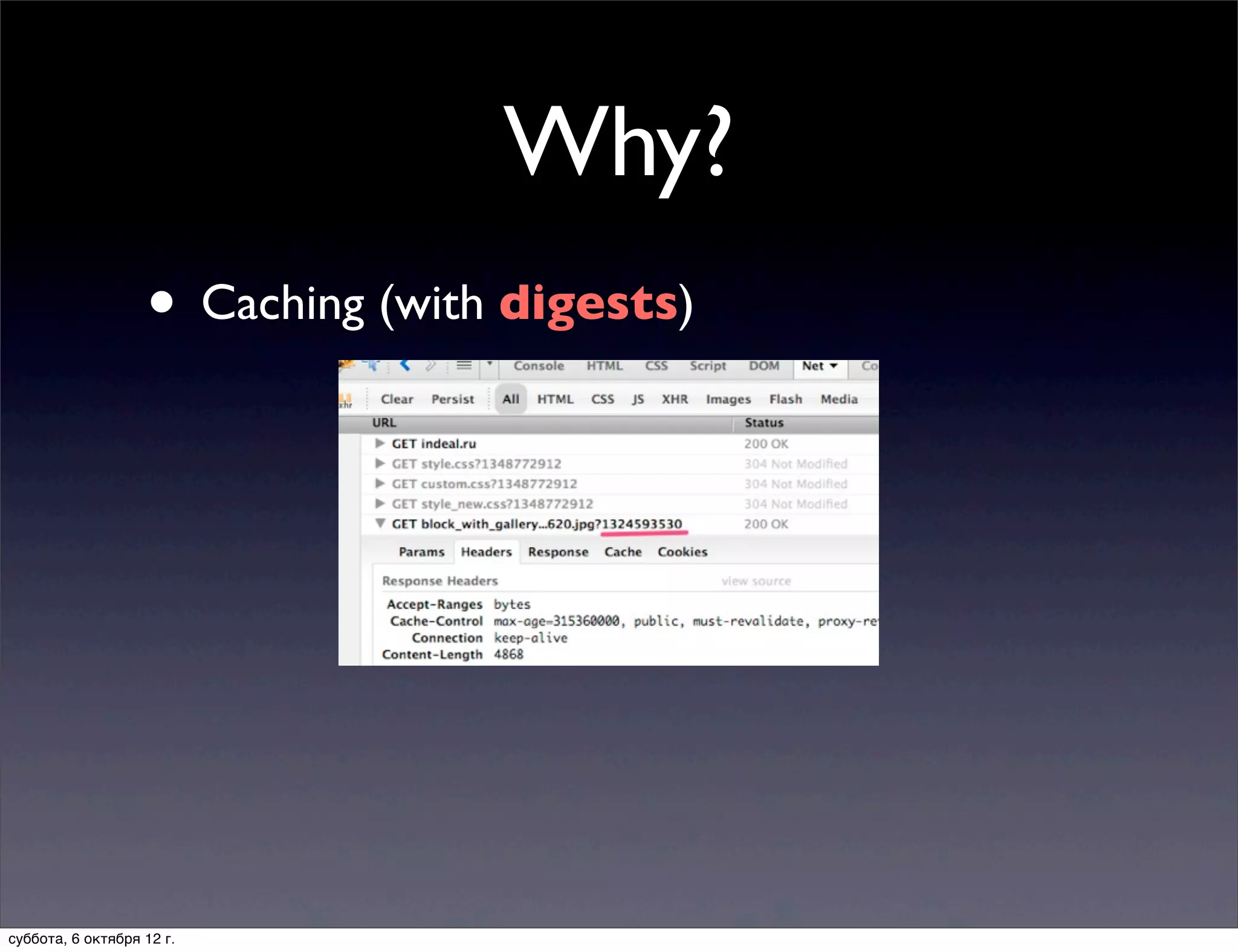 Why?
                   • Caching (with digests)




суббота, 6 октября 12 г.
 