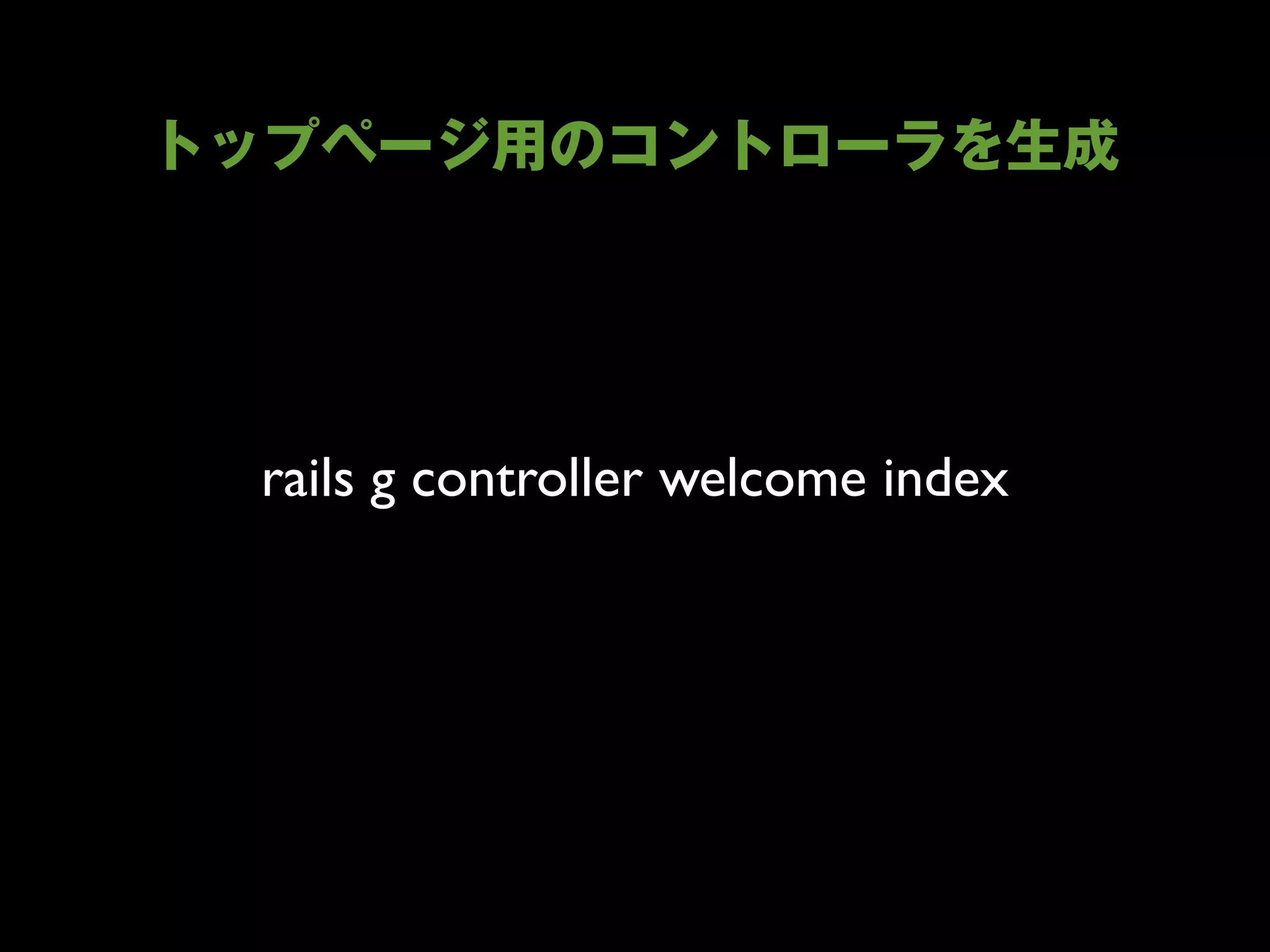 rails g controller welcome index
 