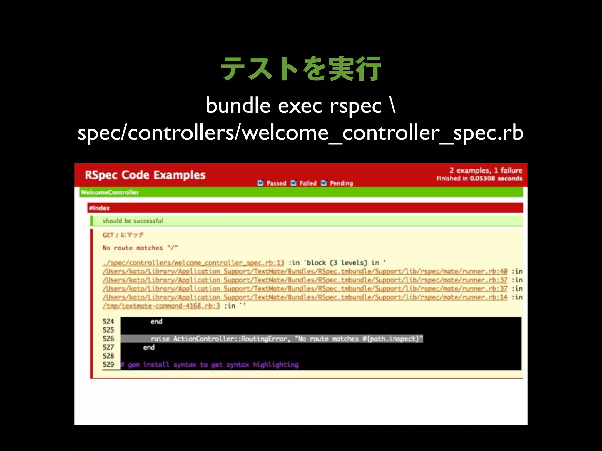 bundle exec rspec 
spec/controllers/welcome_controller_spec.rb
 