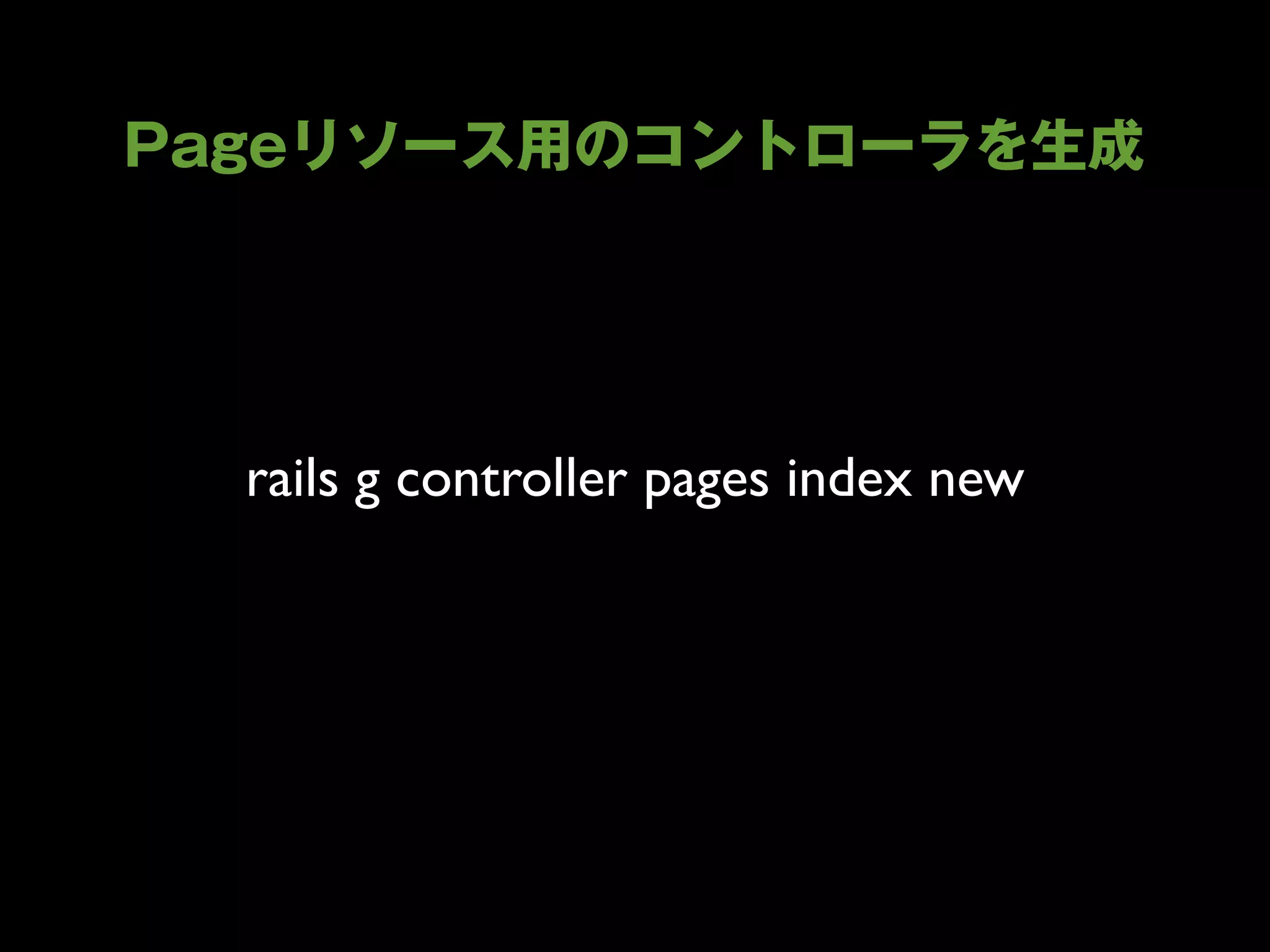 rails g controller pages index new
 
